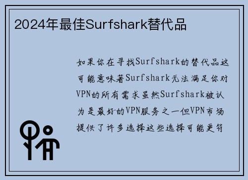 2024年最佳Surfshark替代品