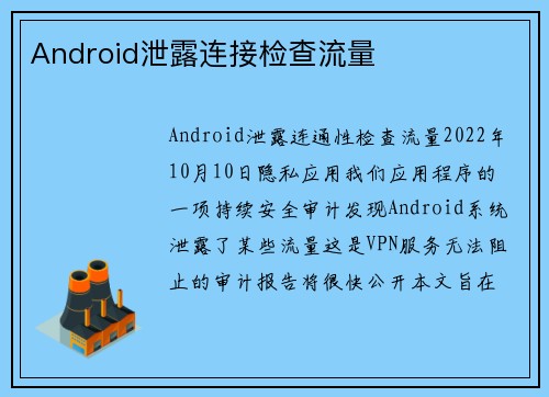 Android泄露连接检查流量