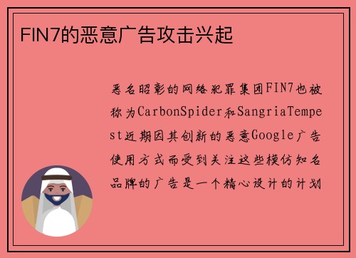 FIN7的恶意广告攻击兴起