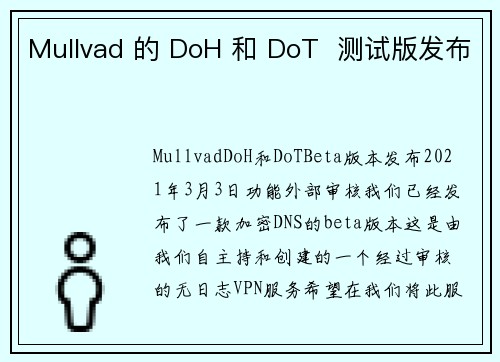 Mullvad 的 DoH 和 DoT 测试版发布
