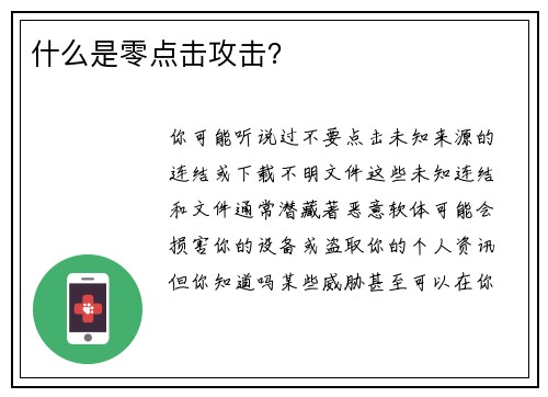 什么是零点击攻击?