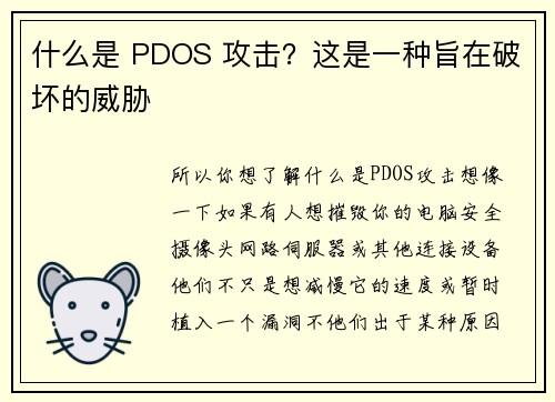 什么是 PDOS 攻击？这是一种旨在破坏的威胁 