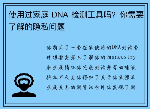 使用过家庭 DNA 检测工具吗？你需要了解的隐私问题 