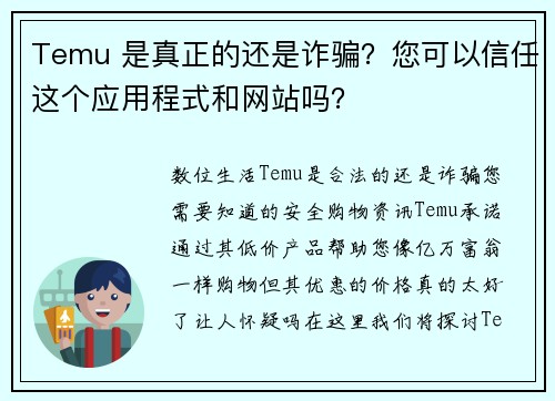 Temu 是真正的还是诈骗?您可以信任这个应用程式和网站吗?