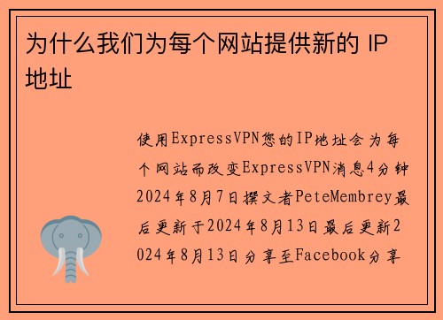 为什么我们为每个网站提供新的 IP 地址