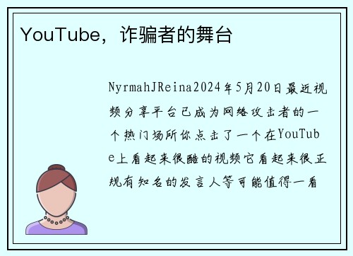 YouTube，诈骗者的舞台 