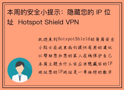 本周的安全小提示：隐藏您的 IP 位址  Hotspot Shield VPN