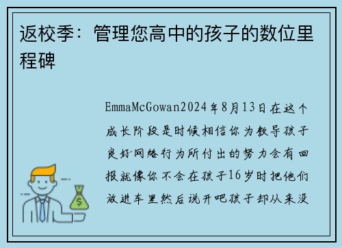 返校季：管理您高中的孩子的数位里程碑