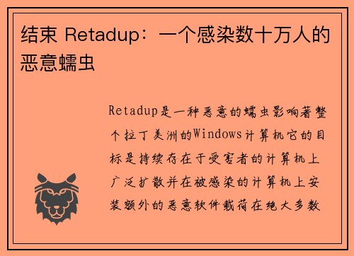 结束 Retadup：一个感染数十万人的恶意蠕虫 