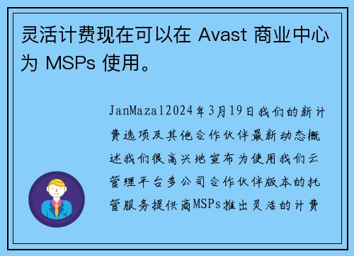 灵活计费现在可以在 Avast 商业中心为 MSPs 使用。