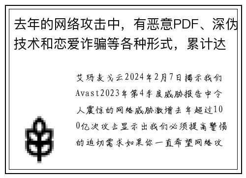 去年的网络攻击中,有恶意PDF、深伪技术和恋爱诈骗等各种形式,累计达到了100亿次。