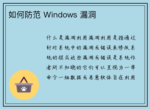 如何防范 Windows 漏洞 