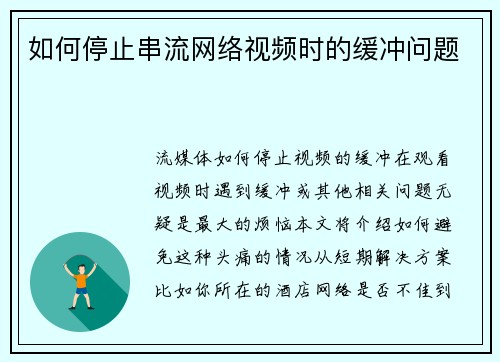 如何停止串流网络视频时的缓冲问题