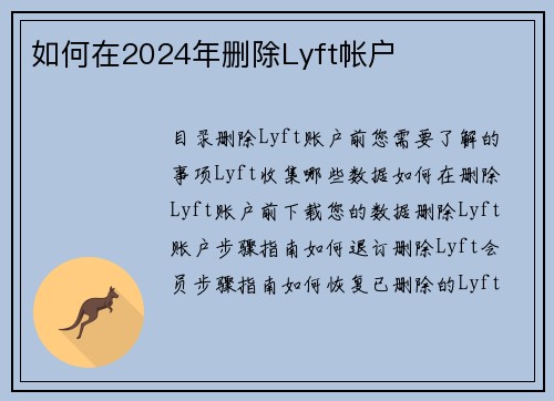 如何在2024年删除Lyft帐户 