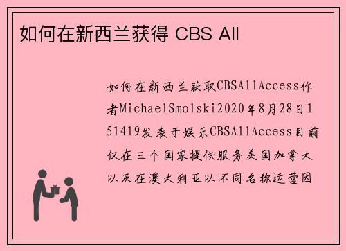 如何在新西兰获得 CBS All