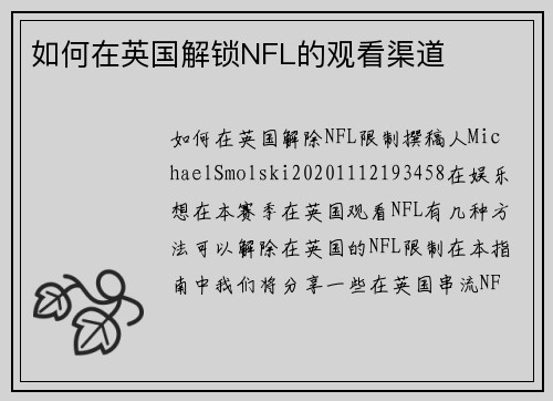如何在英国解锁NFL的观看渠道