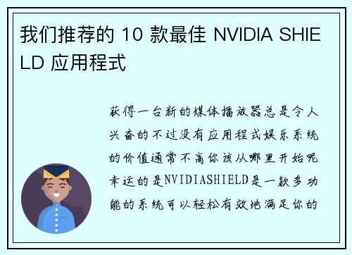 我们推荐的 10 款最佳 NVIDIA SHIELD 应用程式