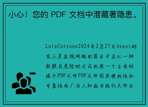 小心!您的 PDF 文档中潜藏著隐患。