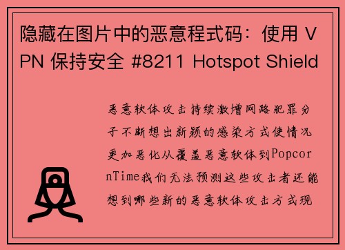 隐藏在图片中的恶意程式码：使用 VPN 保持安全 #8211 Hotspot Shield VP