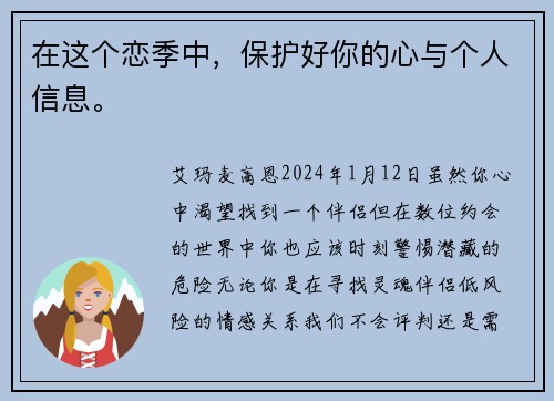 在这个恋季中，保护好你的心与个人信息。