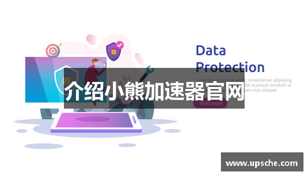 介绍小熊加速器官网