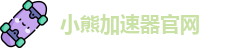 小熊加速器官网